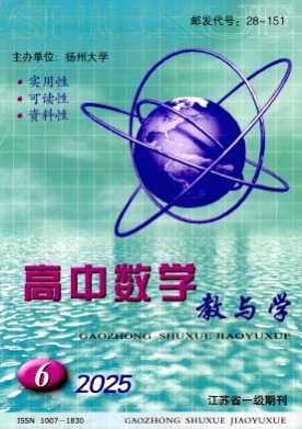 高中数学教与学杂志